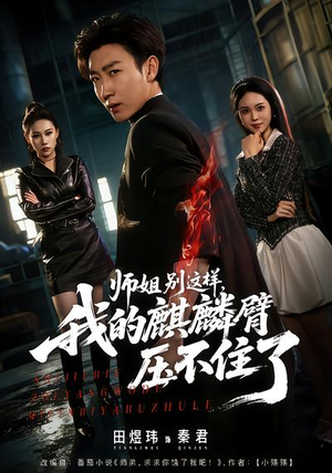 师姐别这样，我的麒麟臂压不住了（80集）爆款短剧抢先看