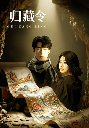 归藏令（48集）短剧推荐下集更精彩