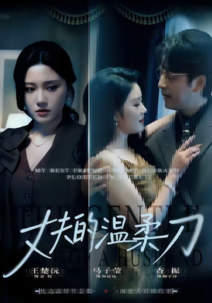 丈夫的温柔刀（63集）一毛不花追完短剧