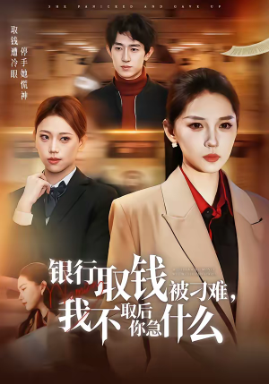 银行取钱被刁难，我不取后你急什么（40集）一口气享受短剧大结局的快感
