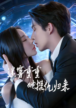 迷雾重重，她携仇归来（88集）在线免费看最新短剧