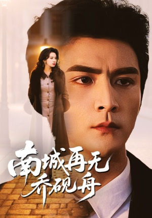 南城再无乔砚舟（55集）享受免费短剧的魅力