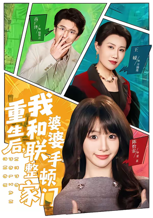 重生后，我和婆婆联手整顿家门（62集）经典老剧短剧免费看