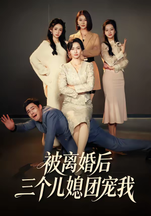 被离婚后三个儿媳团宠我（42集）在线观看全集高清短剧