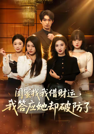 闺蜜找我借财运，我答应她却破防了（36集）火爆短剧热播中