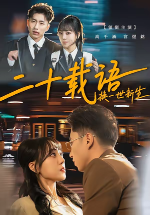 二十载语，换一世新生（57集）火爆热播短剧抢先看