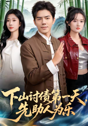 下山讨债第一天，先助人为乐（45集）推荐短剧一口气一定要看完