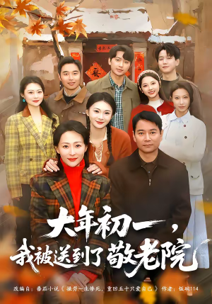大年初一，我被送到了敬老院（60集）热门情感家庭短剧