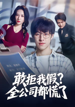 敢拒我假全公司都慌了（32集）排行榜前十短剧免费看