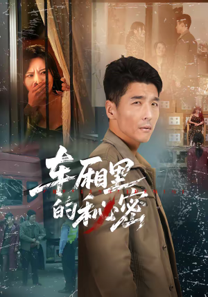 车厢里的秘密（45集）短剧全集免费真的太好看了