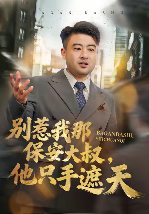 别惹我那保安大叔，他只手遮天（80集）短剧合集彩蛋完整版