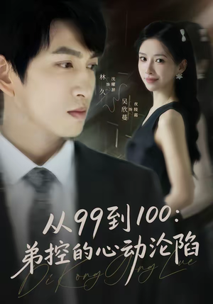 从99到100弟控的心动沦陷（80集）热门短剧每天更新