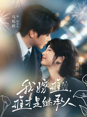 我嫁谁，谁才是继承人（81集）这部短剧让人心动了