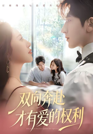 双向奔赴才有爱的权利（80集）独家短剧免费看