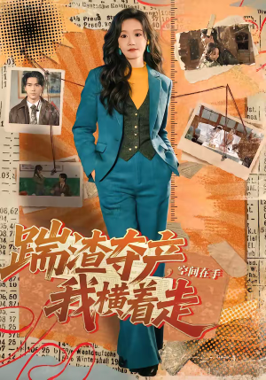 踹渣夺产，空间在手我横着走（88集）排行榜上的短剧免费看