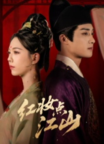 红妆点江山（82集）这个短剧看着太上头了