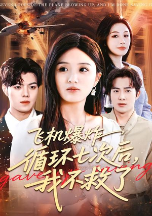 飞机爆炸循环七次后，我不救了（100集）一口气看到短剧大结局