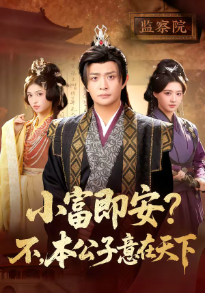 小富即安？不，本公子意在天下（75集）红果短剧app超部短剧免费看