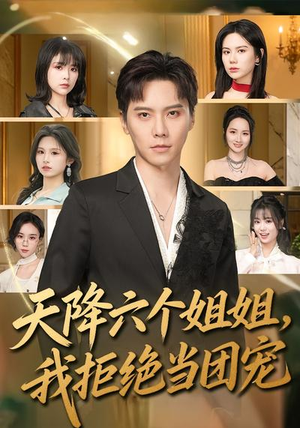 天降六个姐姐，我拒绝当团宠（90集）热门儿短剧抢先看