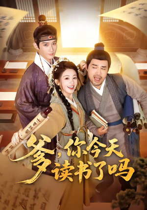 穿越喜提纨绔爹，逼他科举就好了（62集）热播短剧抢先看全集