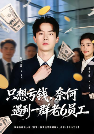 只想亏钱，奈何遇到一群老6员工（88集）全集免费观看西瓜短剧