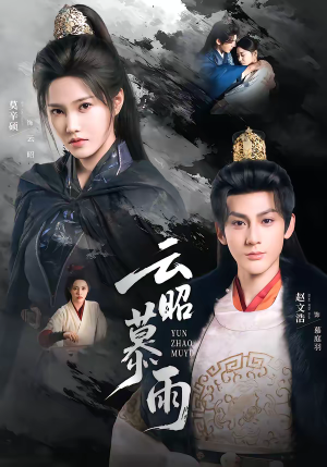 云昭暮雨（62集）最火短剧热播中意想不到的结局