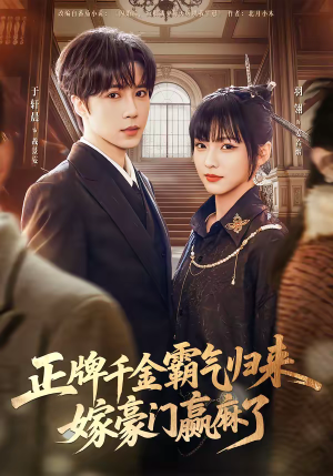 正牌千金霸气归来嫁豪门赢麻了（76集）短剧抢先看全集