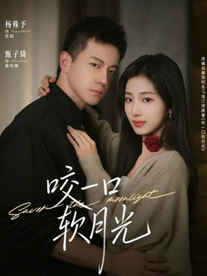 咬一口软月光（62集）热门火爆短剧推荐