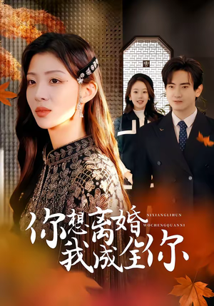 你想离婚我成全你（54集）都市短剧推荐免费看