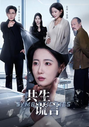 共生谎言（60集）短剧免费看大结局