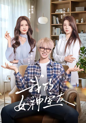 我的女神室友（60集）都市短剧推荐免费看