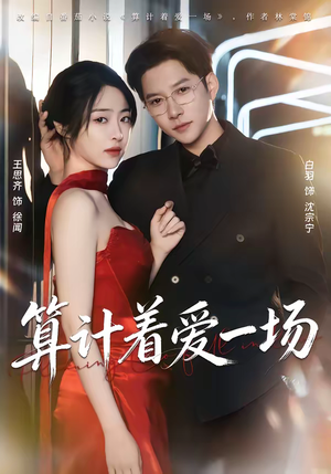 算计着爱一场（81集）好看短剧来袭抢先看