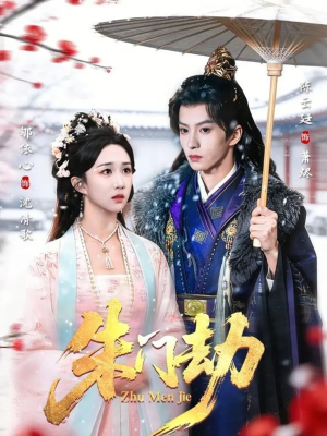 朱门劫（60集）短剧每日分享推荐