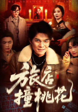 旅店撞桃花（100集）又一部超火短剧抢先看
