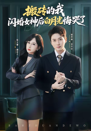 搬砖的我，闪婚女神后白月光悔哭了（80集）每天分享不一样剧情短剧