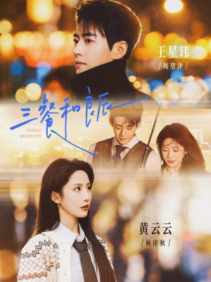 三餐和良辰（80集）好看短剧每天更新