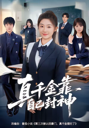 真千金靠自己封神（60集）短剧全剧终在线连看