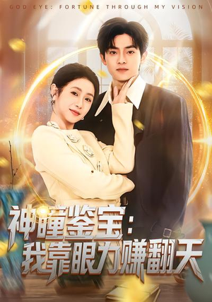 神瞳鉴宝：我靠眼力赚翻天（73集）最新短剧热门推荐
