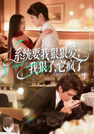 系统要我狠狠爱，我狠了它疯了（68集）短剧来袭好看又上头的短剧