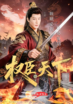 权臣天下（81集）爱上了这部短剧了