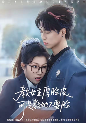 教女主厚脸皮，可没教她不要脸（80集）全网最全短剧资源免费看