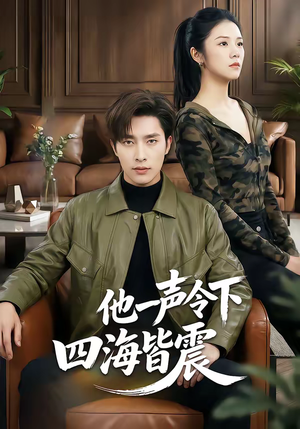 他一声令下四海皆震（50集）短剧大结局连更全集