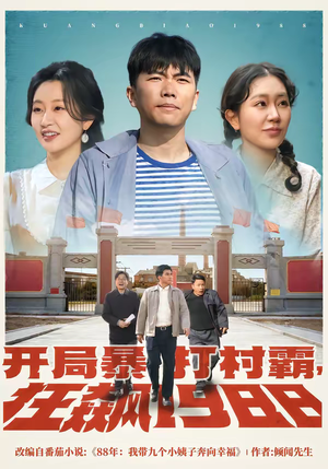 开局暴打村霸，狂飙1988（80集）高分佳作短剧免费看