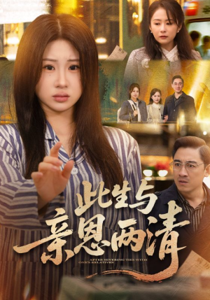 此生与亲恩两清（61集）好看的小短剧推荐