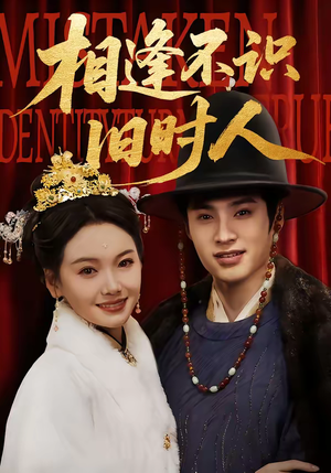 相逢不识旧时人（56集）大结局一气呵成的短剧