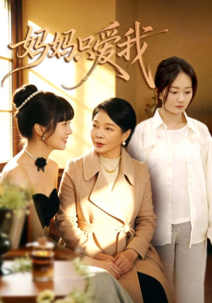 妈妈只爱我（70集）深夜短剧精彩分享