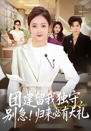 团建留我独守，别急！归来必有大礼（80集）好的短剧分享给大家