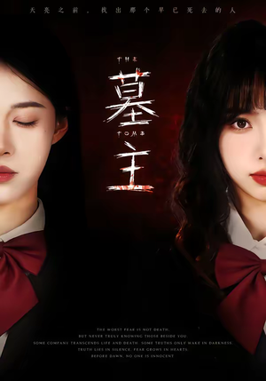 墓主（72集）热门短剧电影推荐