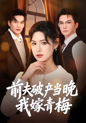 前夫破产当晚我嫁青梅（60集）西瓜短剧免费看