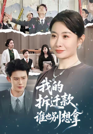 我的拆迁款，谁也别想拿（70集）红果免费短剧